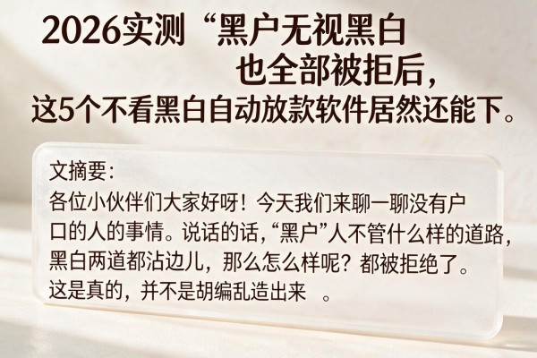 2026实测!“黑户无视黑白也全部被拒”后,这5个不看黑白自动放款软件居然还能下