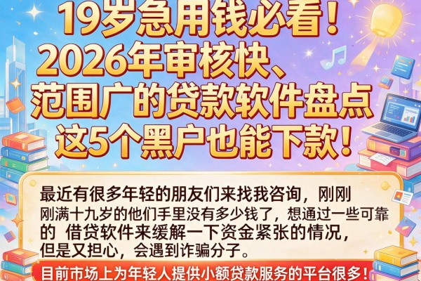 19岁急用钱必看！2026年审核快、范围广的贷款软件盘点，这5个黑户也能下款！