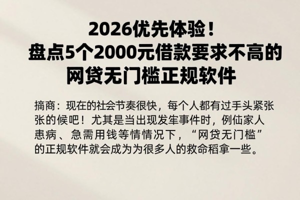 2026优先体验!盘点5个2000元借款要求不高的网贷无门槛正规软件