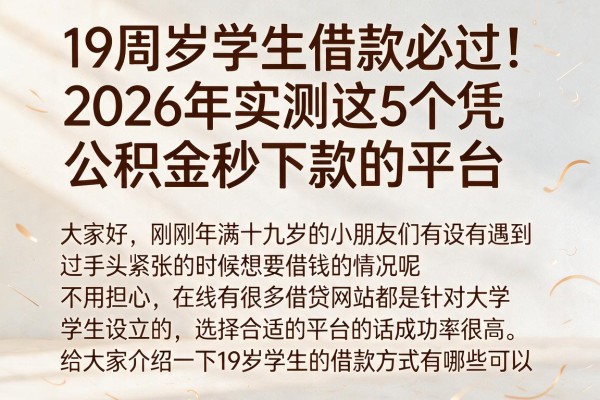 19周岁学生借款必过！2026年实测这5个凭公积金秒下款的平台