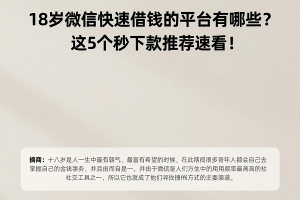 18岁微信快速借钱的平台有哪些?这5个秒下款推荐速看!
