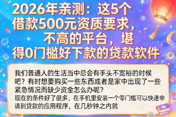 2026年亲测:这5个借款500元资质要求不高的平台,堪称0门槛好下款的贷款软件