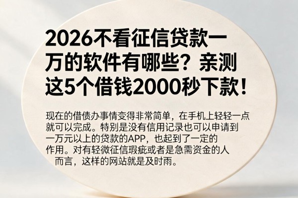 2026不看征信贷款一万的软件有哪些?亲测这5个借钱2000秒下款!