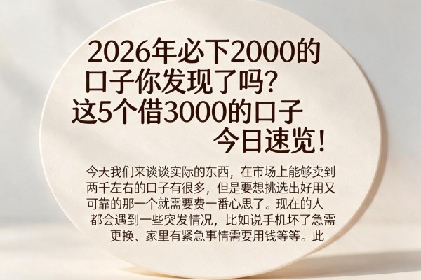 2026年必下2000的口子你发现了吗？这5个借3000的口子今日速览！