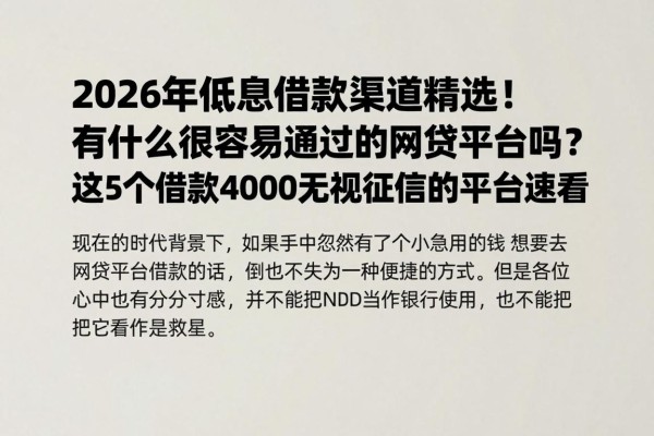 2026年低息借款渠道精选!有什么很容易通过的网贷平台吗?这5个借款4000无视征信的平台速看