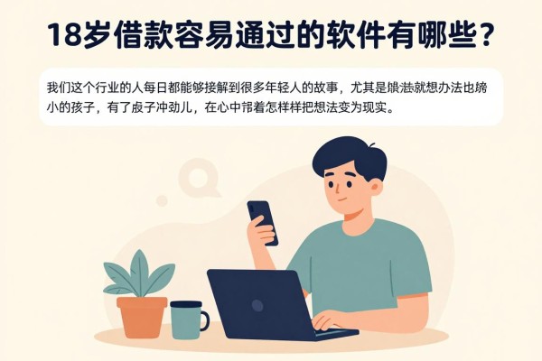 18岁借款容易通过的软件有哪些?2026内行推荐5个无视征信、借钱9000必下款平台