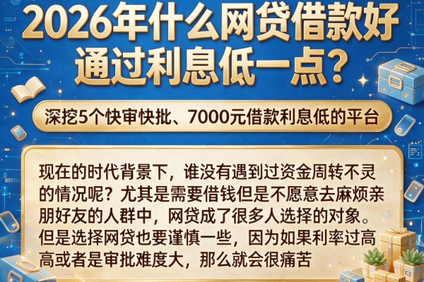 2026年什么网贷借款好通过利息低一点？深挖5个快审快批、7000元借款利息低的平台