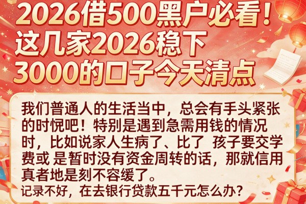 2026借500黑户必看！这几家2026稳下3000的口子今天清点