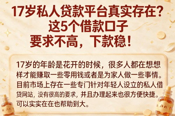 17岁私人贷款平台真实存在?这5个借款口子要求不高,下款稳!