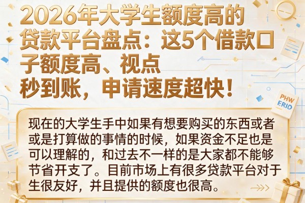 2026年大学生额度高的贷款平台盘点：这5个借款口子额度高、秒到账，申请速度超快！