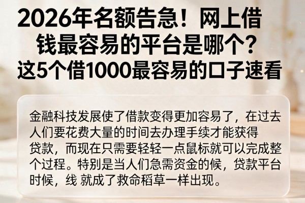 2026年名额告急！网上借钱最容易的平台是哪个？这5个借1000最容易的口子速看
