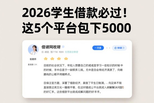 2026学生借款必过!这5个平台包下5000,借钱攻略全汇总