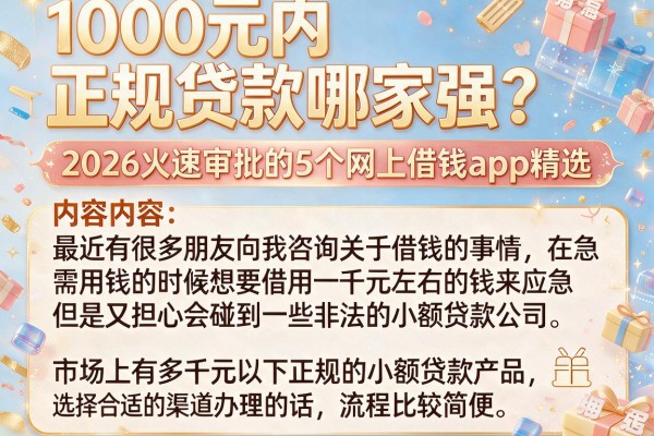 1000元内正规贷款哪家强?2026火速审批的5个网上借钱app精选