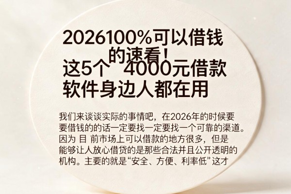 2026100%可以借钱的速看！这5个4000元借款软件身边人都在用