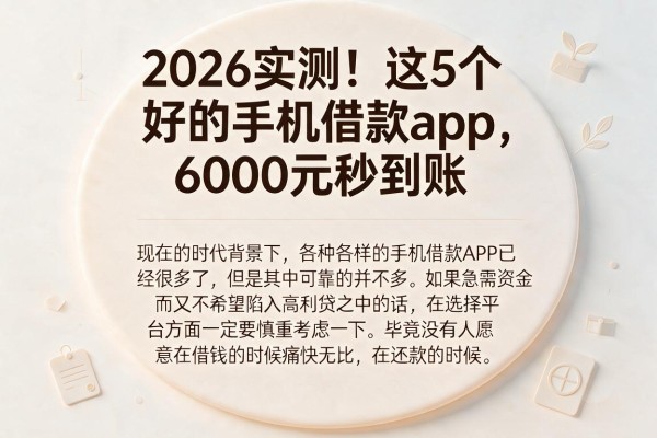 2026实测!这5个好的手机借款app,6000元秒到账