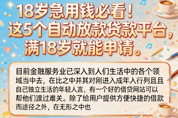 18岁急用钱必看!这5个自动放款贷款平台,满18岁就能申请