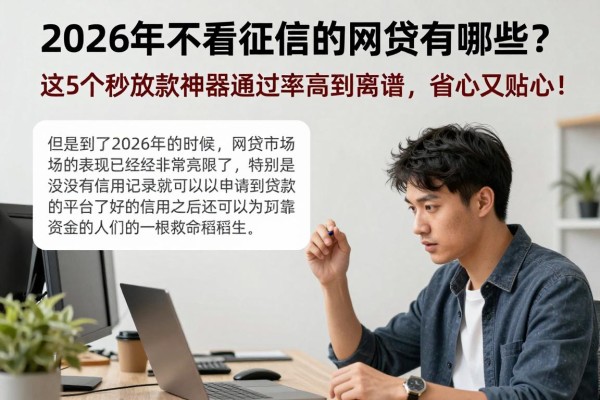 2026年不看征信的网贷有哪些？这5个秒放款神器通过率高到离谱，省心又贴心！