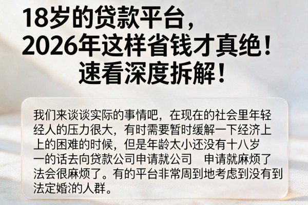 18岁的贷款平台,2026年这样省钱才真绝!速看深度拆解!