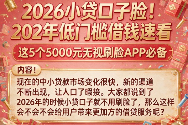 2026小贷口子脸！202年低门槛借钱速看，这5个5000元无视刷脸APP必备
