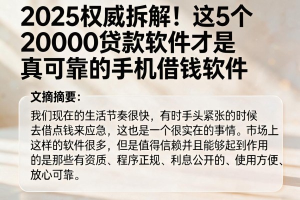 2025权威拆解！这5个20000贷款软件才是真可靠的手机借钱软件