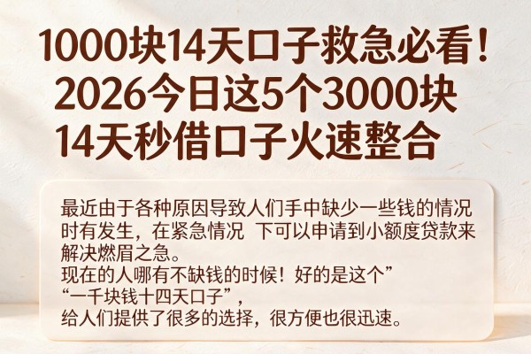 1000块14天口子救急必看！2026今日这5个3000块14天秒借口子火速整合