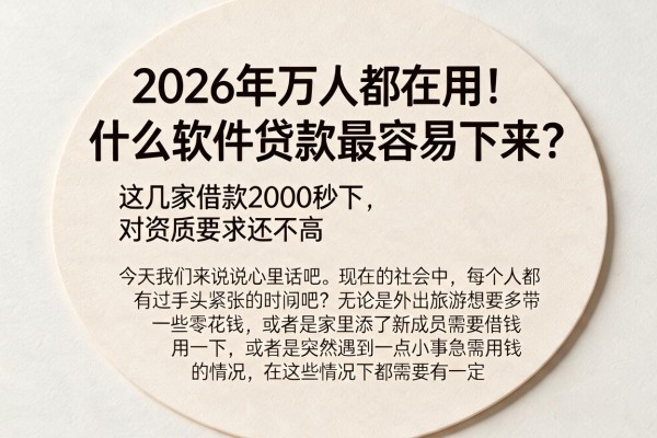 2026年万人都在用！什么软件贷款最容易下来？这几家借款2000秒下，对资质要求还不高