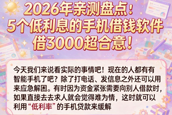2026年亲测盘点：5个低利息的手机借钱软件，借3000超合意！