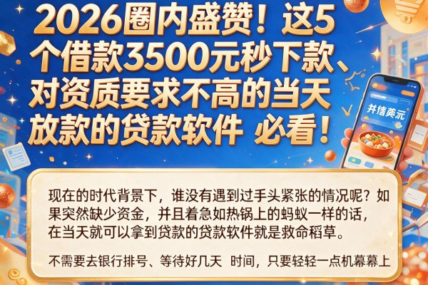 2026圈内盛赞!这5个借款3500元秒下款、对资质要求不高的当天放款的贷款软件,必看!