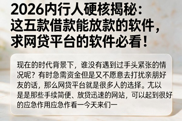 2026内行人硬核揭秘:这五款借款能放款的软件,求网贷平台的软件必看!