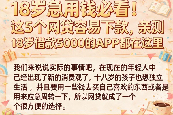 18岁急用钱必看！这5个网贷容易下款，亲测18岁借款5000的APP都在这里