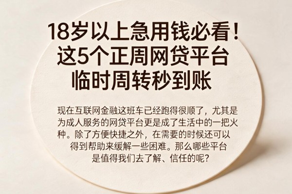 18岁以上急用钱必看!这5个正规网贷平台,临时周转秒到账