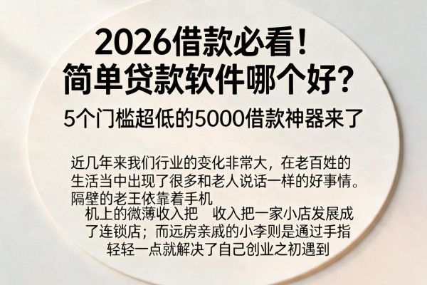 2026借款必看！简单贷款软件哪个好？5个门槛超低的5000借款神器来了