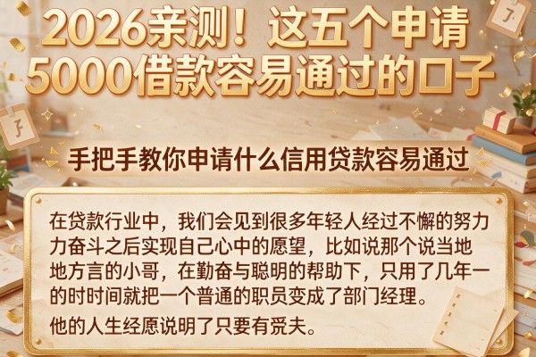 2026亲测！这五个申请5000借款容易通过的口子，手把手教你申请什么信用贷款容易通过