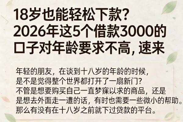 18岁也能轻松下款？2026年这5个借款3000的口子对年龄要求不高，速来