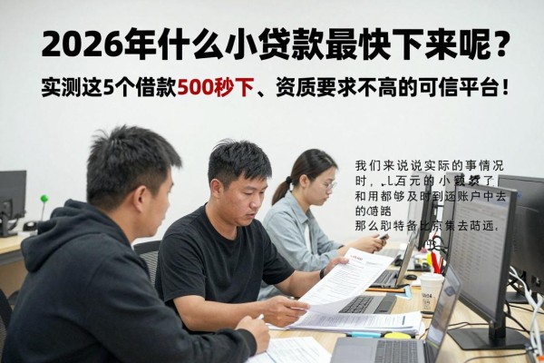 2026年什么小额贷款最快下来呢?实测这5个借款500秒下、资质要求不高的可信平台!