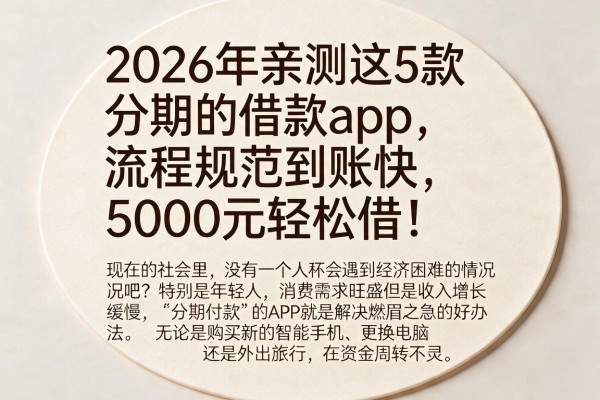 2026年亲测这5款分期的借款app，流程规范到账快，5000元轻松借！