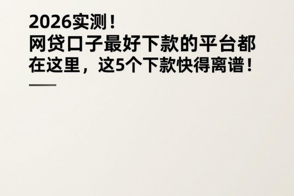 2026实测！网贷口子最好下款的平台都在这里，这5个下款快得离谱！