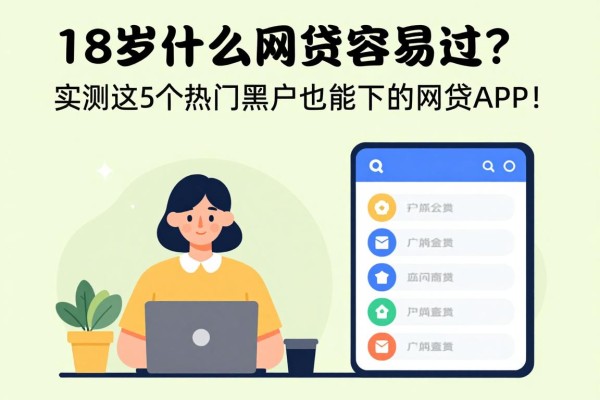 18岁什么网贷容易过?实测这5个热门黑户也能下的网贷APP!