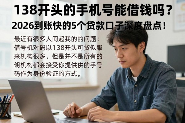 138开头的手机号能借钱吗？2026到账快的5个贷款口子深度盘点！