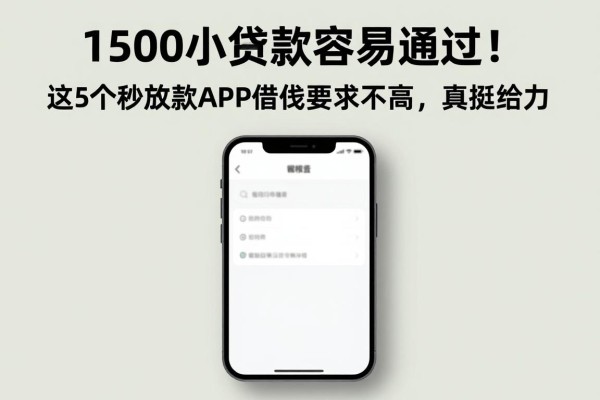 1500小额贷款容易通过!这5个秒放款APP借钱要求不高,真挺给力
