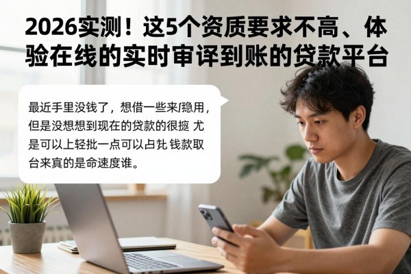 2026实测！这5个资质要求不高、体验在线的实时审批到账的贷款平台