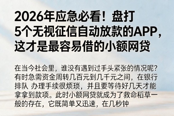 2026年应急必看!盘点5个无视征信自动放款的APP,这才是最容易借的小额网贷