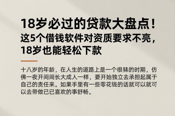 18岁必过的贷款大盘点！这5个借钱软件对资质要求不高，18岁也能轻松下款