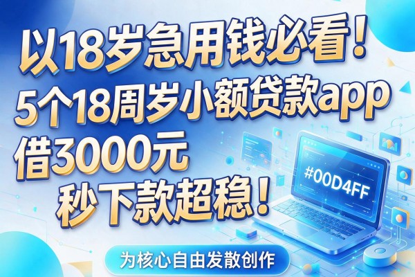 18岁急用钱必看!5个18周岁小额贷款app,借3000元秒下款超稳!