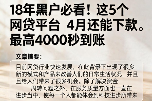 18年黑户必看！这5个网贷平台4月还能下款，最高4000秒到账