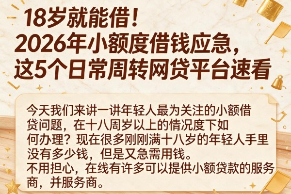 18岁就能借！2026年小额度借钱应急，这5个日常周转网贷平台速看