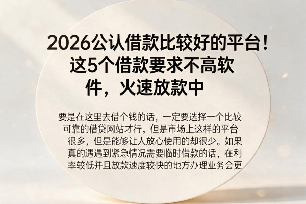 2026公认借款比较好的平台!这5个借款要求不高软件,火速放款中