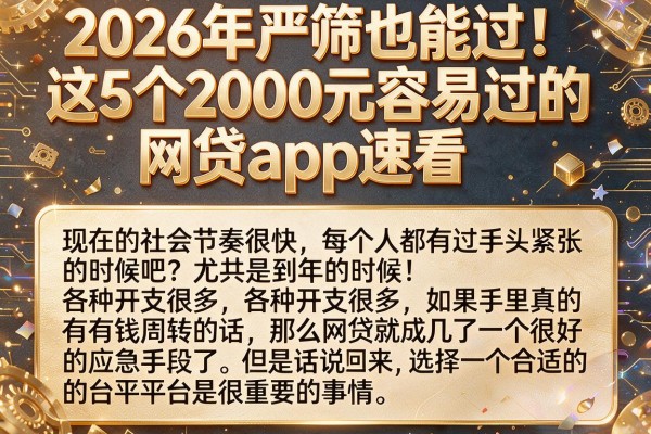 2026年严筛也能过！这5个2000元容易过的网贷App速看