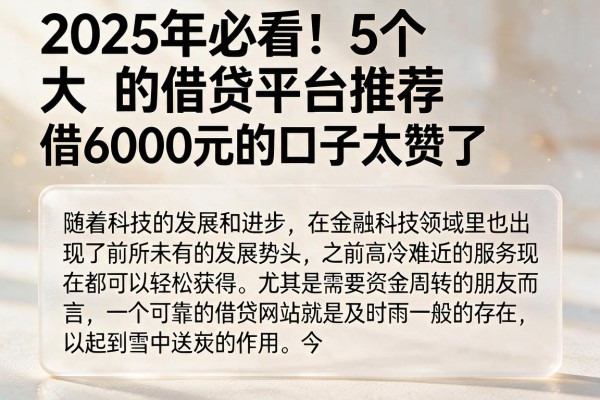 2025年必看！5个大的借贷平台推荐，借6000元的口子太赞了