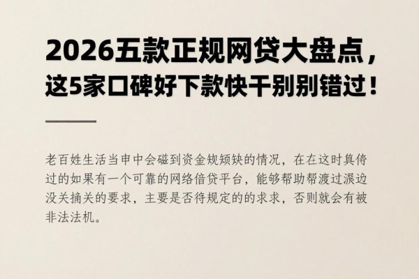 2026五款正规网贷大盘点,这5家口碑好下款快千万别错过!